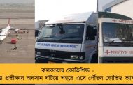 কলকাতায় কোভিশিল্ড - সমস্ত প্রতীক্ষার অবসান ঘটিয়ে শহরে এসে পৌঁছল কোভিড ভ্যাকসিন