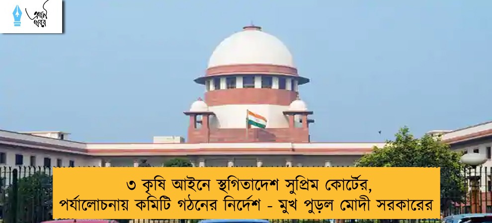 ৩ কৃষি আইনে স্থগিতাদেশ সুপ্রিম কোর্টের, পর্যালোচনায় কমিটি গঠনের নির্দেশ - মুখ পুড়ল মোদী সরকারের