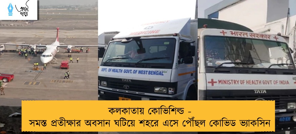 কলকাতায় কোভিশিল্ড - সমস্ত প্রতীক্ষার অবসান ঘটিয়ে শহরে এসে পৌঁছল কোভিড ভ্যাকসিন