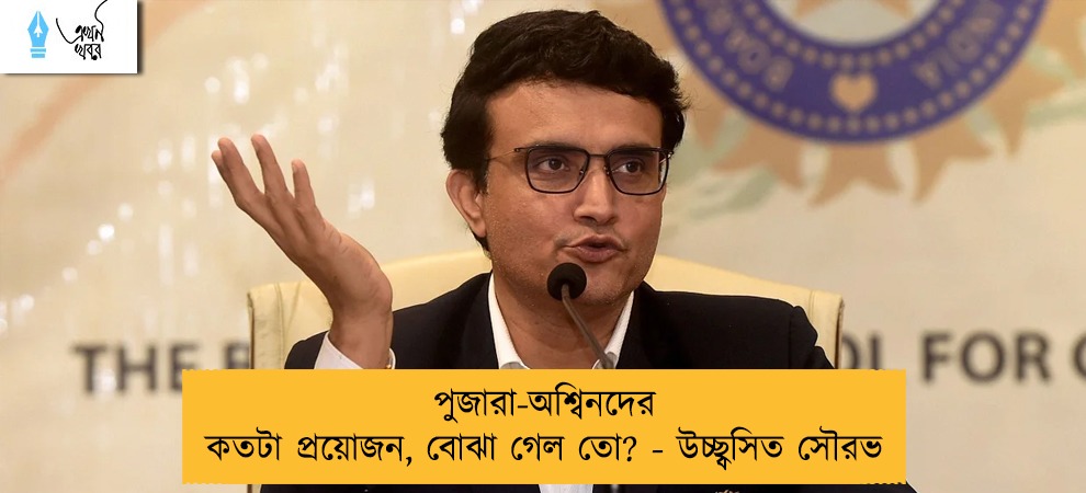 পুজারা-অশ্বিনদের কতটা প্রয়োজন, বোঝা গেল তো? - উচ্ছ্বসিত সৌরভ