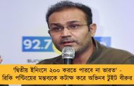 'দ্বিতীয় ইনিংসে ২০০ করতে পারবে না ভারত' - রিকি পন্টিংয়ের মন্তব্যকে কটাক্ষ করে অভিনব টুইট বীরুর