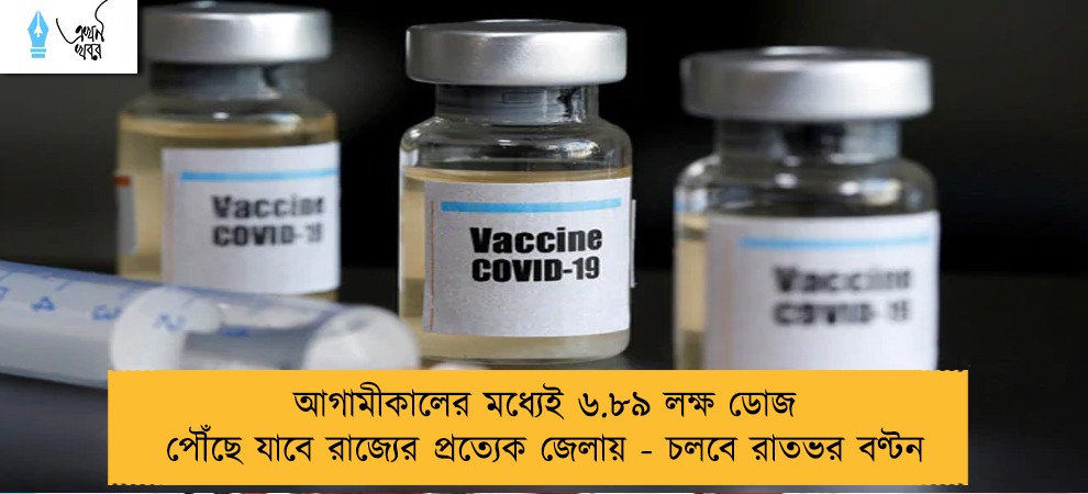 আগামীকালের মধ্যেই ৬.৮৯ লক্ষ ডোজ পৌঁছে যাবে রাজ্যের প্রত্যেক জেলায় - চলবে রাতভর বণ্টন