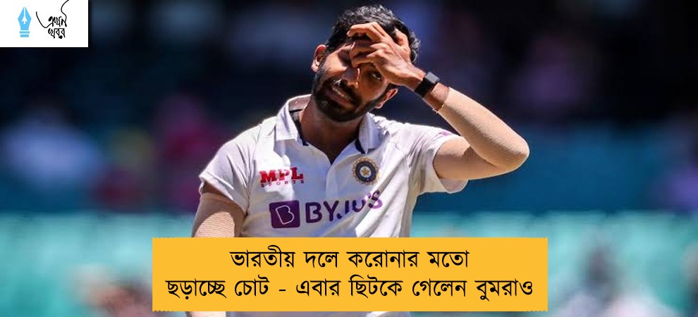 ভারতীয় দলে করোনার মতো ছড়াচ্ছে চোট - এবার ছিটকে গেলেন বুমরাও