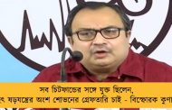 সব চিটফান্ডের সঙ্গে যুক্ত ছিলেন, বৃহৎ ষড়যন্ত্রের অংশ শোভনের গ্রেফতারি চাই - বিস্ফোরক কুণাল