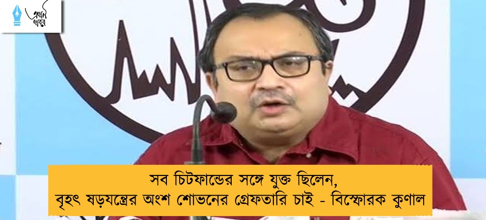 সব চিটফান্ডের সঙ্গে যুক্ত ছিলেন, বৃহৎ ষড়যন্ত্রের অংশ শোভনের গ্রেফতারি চাই - বিস্ফোরক কুণাল