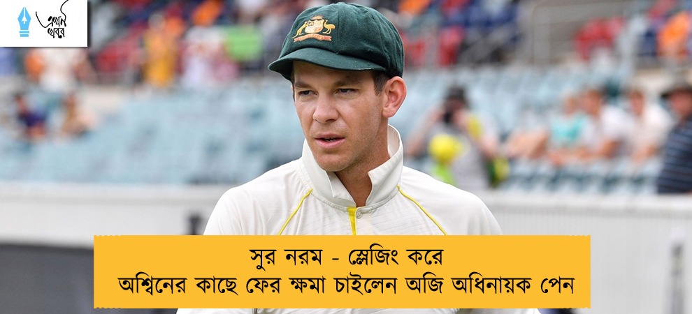 সুর নরম - স্লেজিং করে অশ্বিনের কাছে ফের ক্ষমা চাইলেন অজি অধিনায়ক পেন