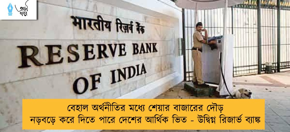 বেহাল অর্থনীতির মধ্যে শেয়ার বাজারের দৌড় নড়বড়ে করে দিতে পারে দেশের আর্থিক ভিত - উদ্বিগ্ন রিজার্ভ ব্যাঙ্ক
