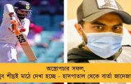 অস্ত্রোপচার সফল, খুব শীঘ্রই মাঠে দেখা হচ্ছে - হাসপাতাল থেকে বার্তা জাদেজার
