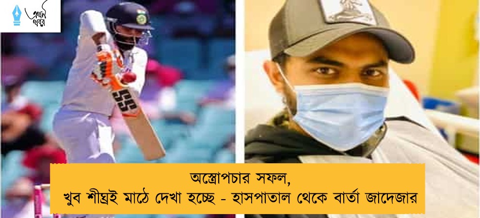 অস্ত্রোপচার সফল, খুব শীঘ্রই মাঠে দেখা হচ্ছে - হাসপাতাল থেকে বার্তা জাদেজার