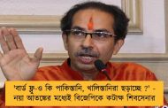 'বার্ড ফ্লু-ও কি পাকিস্তানি, খালিস্তানিরা ছড়াচ্ছে ?' - নয়া আতঙ্কের মধ্যেই বিজেপিকে কটাক্ষ শিবসেনার