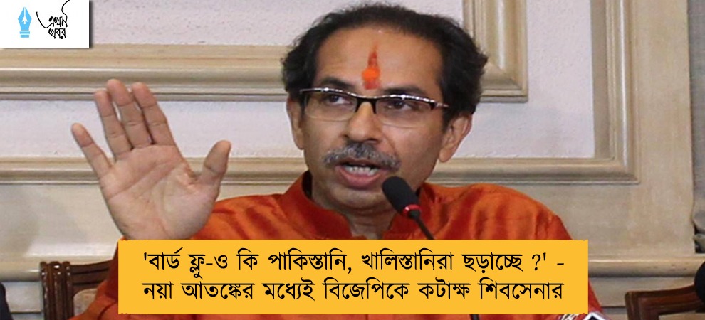 'বার্ড ফ্লু-ও কি পাকিস্তানি, খালিস্তানিরা ছড়াচ্ছে ?' - নয়া আতঙ্কের মধ্যেই বিজেপিকে কটাক্ষ শিবসেনার