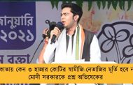 কলকাতায় কেন ৩ হাজার কোটির স্বামীজি-নেতাজির মূর্তি হবে না? - মোদী সরকারকে প্রশ্ন অভিষেকের