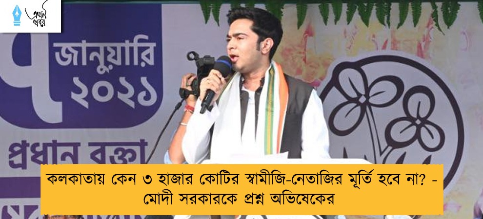 কলকাতায় কেন ৩ হাজার কোটির স্বামীজি-নেতাজির মূর্তি হবে না? - মোদী সরকারকে প্রশ্ন অভিষেকের