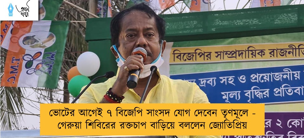 ভোটের আগেই ৭ বিজেপি সাংসদ যোগ দেবেন তৃণমূলে - গেরুয়া শিবিরের রক্তচাপ বাড়িয়ে বললেন জ্যোতিপ্রিয়