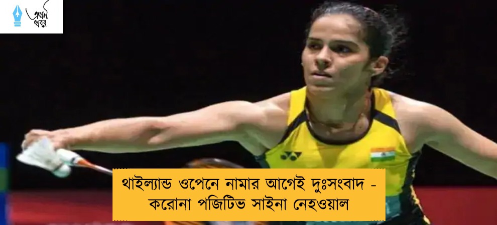 থাইল্যান্ড ওপেনে নামার আগেই দুঃসংবাদ - করোনা পজিটিভ সাইনা নেহওয়াল