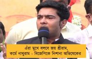 এঁরা মুখে বলবে জয় শ্রীরাম, কর্মে নাথুরাম - বিজেপিকে নিশানা অভিষেকের