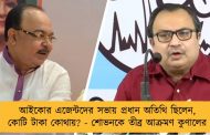 আইকোর এজেন্টদের সভায় প্রধান অতিথি ছিলেন, কোটি টাকা কোথায়? - শোভনকে তীব্র আক্রমণ কুণালের