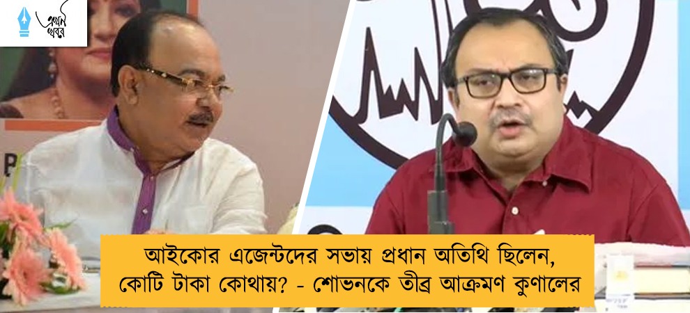 আইকোর এজেন্টদের সভায় প্রধান অতিথি ছিলেন, কোটি টাকা কোথায়? - শোভনকে তীব্র আক্রমণ কুণালের