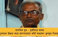 মানবিক মুখ - দুর্ঘটনায় জখম যুবককে উদ্ধার করে হাসপাতালে ভর্তি করলেন তৃণমূল বিধায়ক