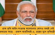 প্রাক কৃষি আইন-সংক্রান্ত আলোচনার কোনও তথ্যই নেই মোদী সরকারের কাছে - প্রকাশ আরটিআই-এ, প্রশ্নের মুখে কৃষিমন্ত্রীর ভূমিকা