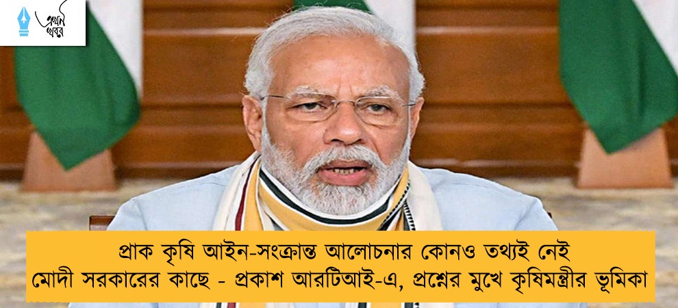প্রাক কৃষি আইন-সংক্রান্ত আলোচনার কোনও তথ্যই নেই মোদী সরকারের কাছে - প্রকাশ আরটিআই-এ, প্রশ্নের মুখে কৃষিমন্ত্রীর ভূমিকা