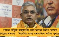 লাইনে দাঁড়িয়ে স্বাস্থ্যসাথীর কার্ড নিলেন দিলীপ ঘোষের পরিবারের সদস্যরা - বিজেপির রাজ্য সভাপতিকে কটাক্ষ তৃণমূলের