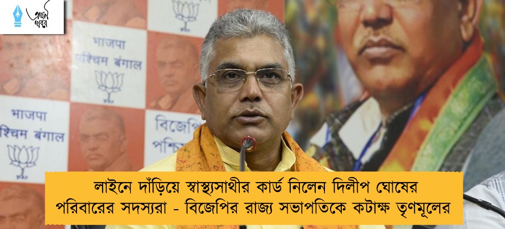 লাইনে দাঁড়িয়ে স্বাস্থ্যসাথীর কার্ড নিলেন দিলীপ ঘোষের পরিবারের সদস্যরা - বিজেপির রাজ্য সভাপতিকে কটাক্ষ তৃণমূলের