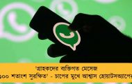 'গ্রাহকদের ব্যক্তিগত মেসেজ ১০০ শতাংশ সুরক্ষিত' - চাপের মুখে আশ্বাস হোয়াটসঅ্যাপের