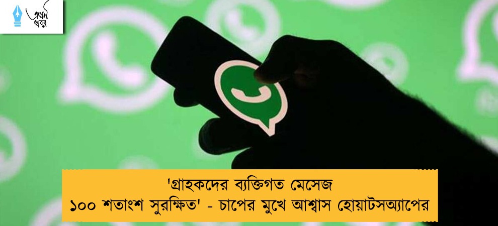 'গ্রাহকদের ব্যক্তিগত মেসেজ ১০০ শতাংশ সুরক্ষিত' - চাপের মুখে আশ্বাস হোয়াটসঅ্যাপের