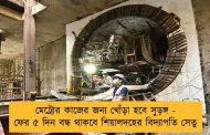 মেট্রোর কাজের জন্য খোঁড়া হবে সুড়ঙ্গ - ফের ৫ দিন বন্ধ থাকবে শিয়ালদহের বিদ্যাপতি সেতু