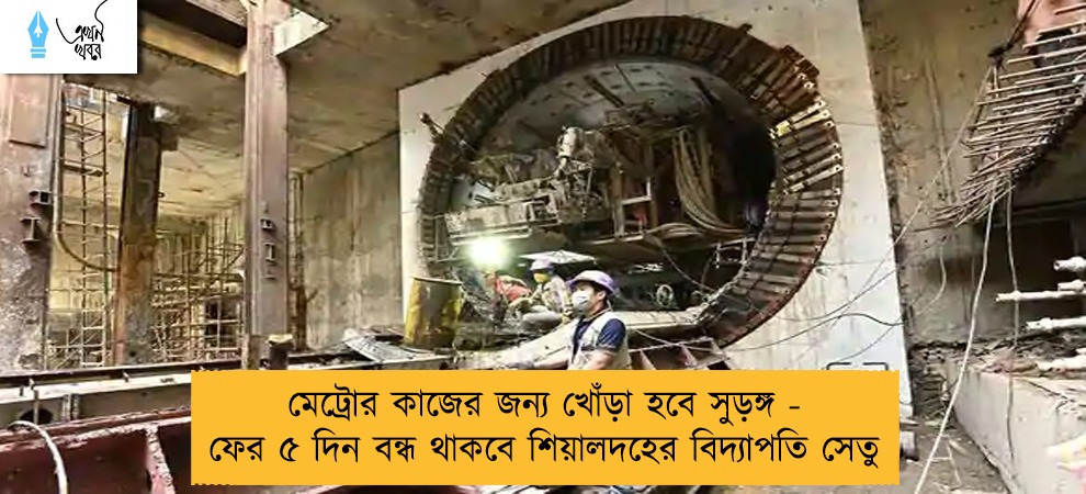 মেট্রোর কাজের জন্য খোঁড়া হবে সুড়ঙ্গ - ফের ৫ দিন বন্ধ থাকবে শিয়ালদহের বিদ্যাপতি সেতু