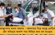 ব্যবস্থাপনায় মমতা সরকার - গঙ্গাসাগরে গিয়ে অসুস্থ রোগীকে গ্রীন করিডরে আকাশ পথে ফিরিয়ে আনা হল হাওড়ায়