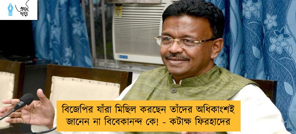 বিজেপির যাঁরা মিছিল করছেন তাঁদের অধিকাংশই জানেন না বিবেকানন্দ কে! - কটাক্ষ ফিরহাদের