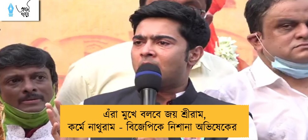 এঁরা মুখে বলবে জয় শ্রীরাম, কর্মে নাথুরাম - বিজেপিকে নিশানা অভিষেকের