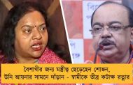 বৈশাখীর জন্য মন্ত্রীত্ব ছেড়েছেন শোভন, উনি আয়নার সামনে দাঁড়ান - স্বামীকে তীব্র কটাক্ষ রত্নার