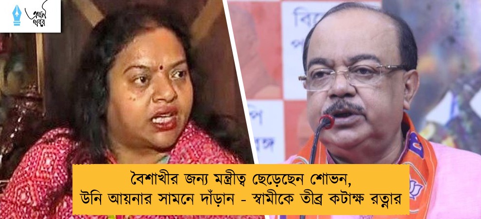 বৈশাখীর জন্য মন্ত্রীত্ব ছেড়েছেন শোভন, উনি আয়নার সামনে দাঁড়ান - স্বামীকে তীব্র কটাক্ষ রত্নার