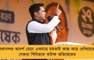 বিবেকানন্দর আদর্শ মেনে একমাত্র মমতাই কাজ করে দেখিয়েছেন - গেরুয়া শিবিরকে কটাক্ষ অভিষেকের