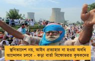 স্থগিতাদেশ নয়, আইন প্রত্যাহার না হওয়া অবধি আন্দোলন চলবে - কড়া বার্তা বিক্ষোভরত কৃষকদের