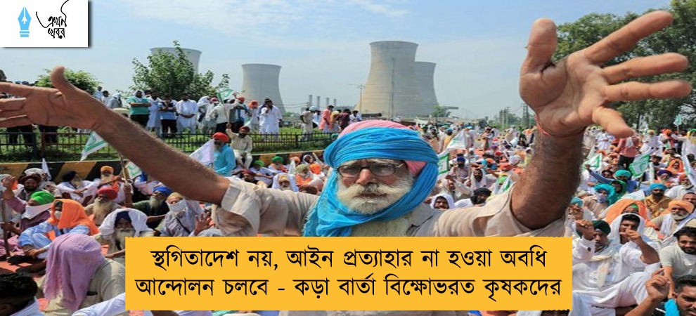 স্থগিতাদেশ নয়, আইন প্রত্যাহার না হওয়া অবধি আন্দোলন চলবে - কড়া বার্তা বিক্ষোভরত কৃষকদের
