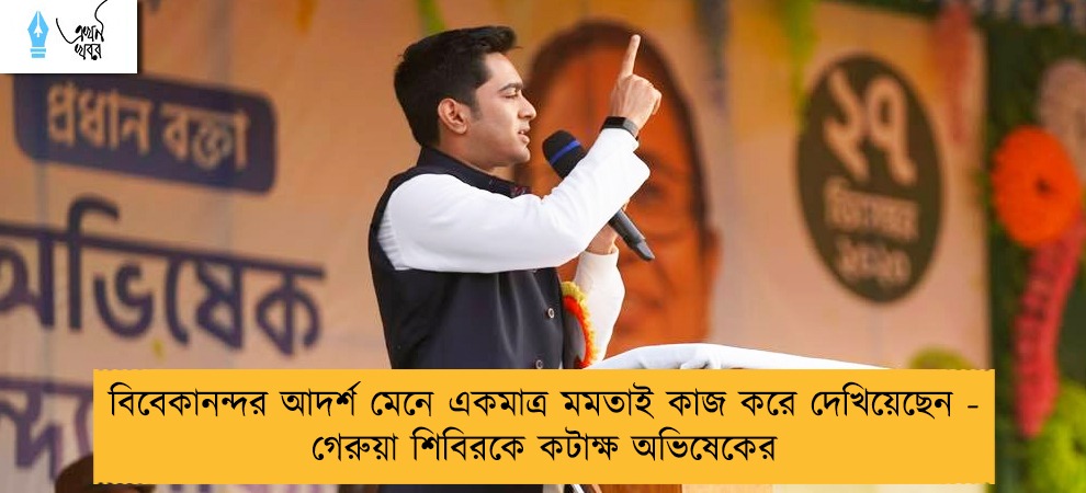 বিবেকানন্দর আদর্শ মেনে একমাত্র মমতাই কাজ করে দেখিয়েছেন - গেরুয়া শিবিরকে কটাক্ষ অভিষেকের