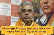 পরিবার স্বাস্থ্যসাথী করেছে, সুযোগ পেলে আমিও করব - বললেন দিলীপ ঘোষ, তীব্র কটাক্ষ তৃণমূলের
