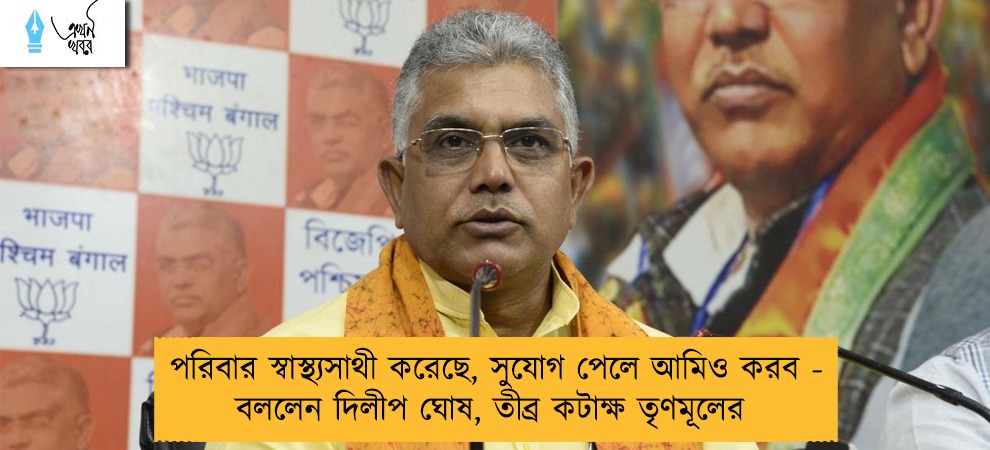 পরিবার স্বাস্থ্যসাথী করেছে, সুযোগ পেলে আমিও করব - বললেন দিলীপ ঘোষ, তীব্র কটাক্ষ তৃণমূলের