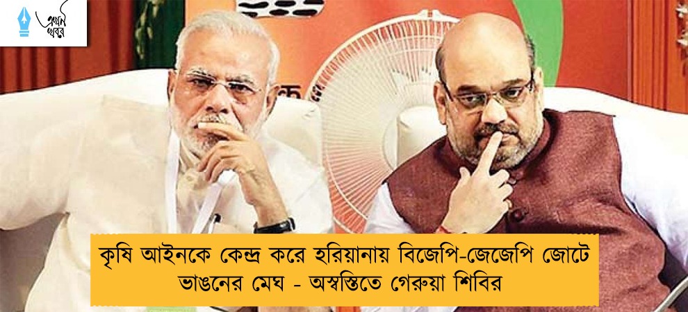কৃষি আইনকে কেন্দ্র করে হরিয়ানায় বিজেপি-জেজেপি জোটে ভাঙনের মেঘ - অস্বস্তিতে গেরুয়া শিবির