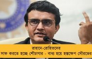 রাহানে-রোহিতদের সাফ করতে হচ্ছে শৌচাগার - বাধ্য হয়ে হস্তক্ষেপ সৌরভের