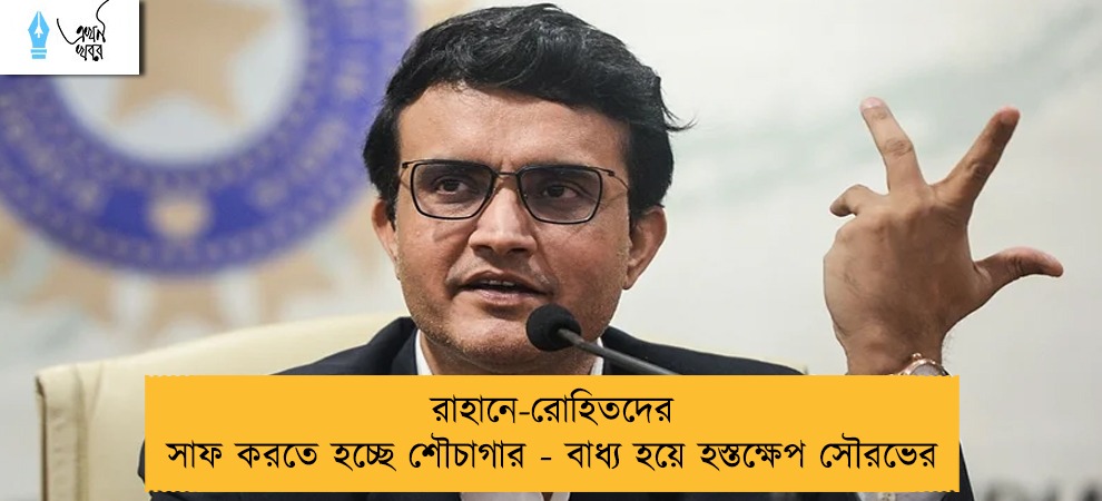 রাহানে-রোহিতদের সাফ করতে হচ্ছে শৌচাগার - বাধ্য হয়ে হস্তক্ষেপ সৌরভের