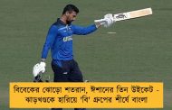 বিবেকের ঝোড়ো শতরান, ঈশানের তিন উইকেট - ঝাড়খণ্ডকে হারিয়ে 'বি' গ্রুপের শীর্ষে বাংলা