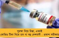 সুরক্ষা নিয়ে চিন্তা, এখনই কোভিড টিকা নিতে চান না বহু দেশবাসী - প্রকাশ সমীক্ষায়