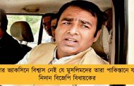 দেশের ভ্যাকসিনে বিশ্বাস নেই যে মুসলিমদের তারা পাকিস্তানে যাক - নিদান বিজেপি বিধায়কের