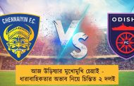 আজ উড়িষ্যার মুখোমুখি চেন্নাই - ধারাবাহিকতার অভাব নিয়ে চিন্তিত ২ দলই