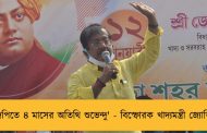 'বিজেপিতে ৪ মাসের অতিথি শুভেন্দু' - বিস্ফোরক খাদ্যমন্ত্রী জ্যোতিপ্রিয়